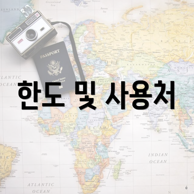 한도 및 사용처