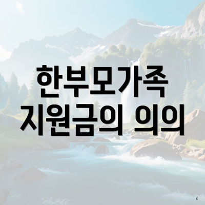 한부모가족 지원금의 의의