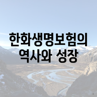 한화생명보험의 역사와 성장