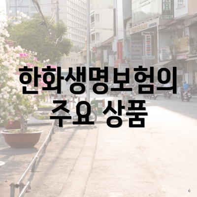 한화생명보험의 주요 상품