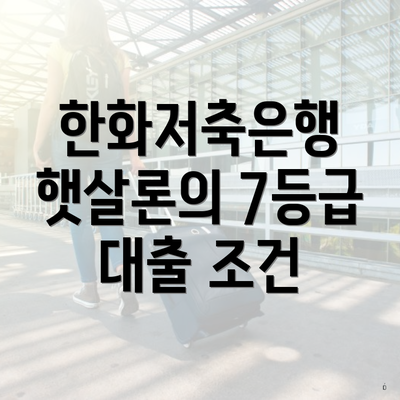 한화저축은행 햇살론의 7등급 대출 조건