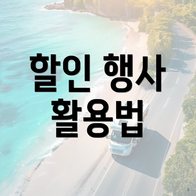 할인 행사 활용법
