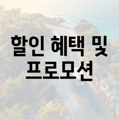 할인 혜택 및 프로모션