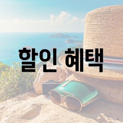 할인 혜택