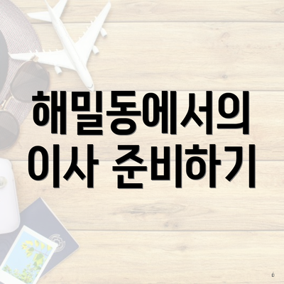 해밀동에서의 이사 준비하기