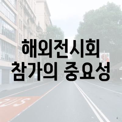 해외전시회 참가의 중요성