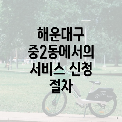 해운대구 중2동에서의 서비스 신청 절차
