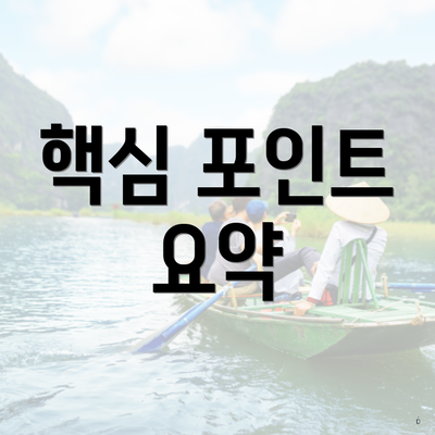 핵심 포인트 요약