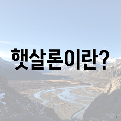 햇살론이란?