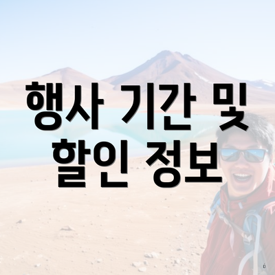 행사 기간 및 할인 정보