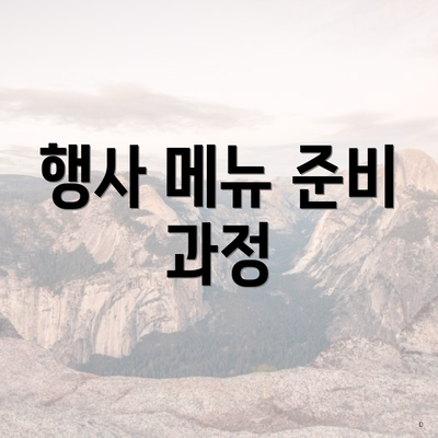 행사 메뉴 준비 과정