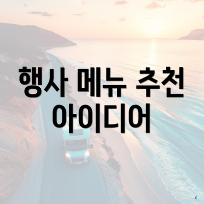 행사 메뉴 추천 아이디어