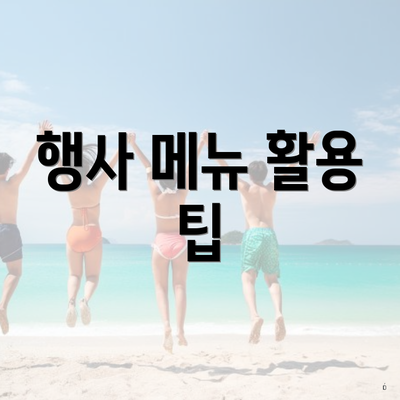 행사 메뉴 활용 팁