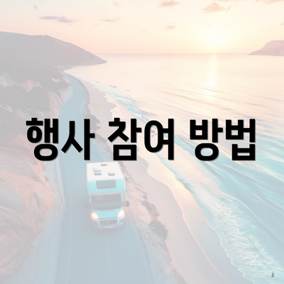 행사 참여 방법