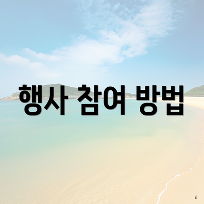 행사 참여 방법