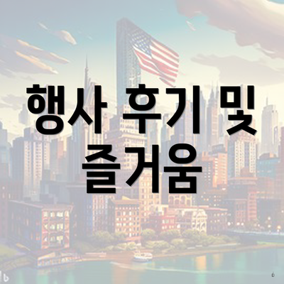 행사 후기 및 즐거움