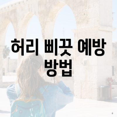 허리 삐끗 예방 방법