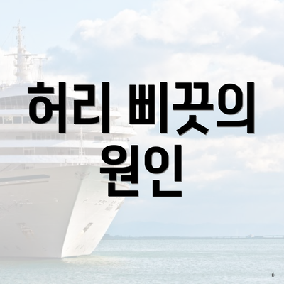 허리 삐끗의 원인