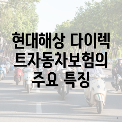 현대해상 다이렉트자동차보험의 소개