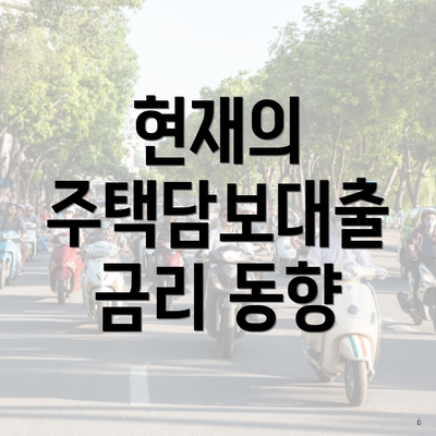 현재의 주택담보대출 금리 동향