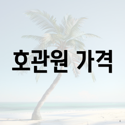 호관원 가격