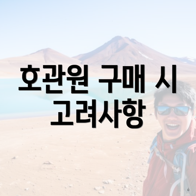 호관원 구매 시 고려사항