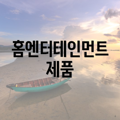 홈엔터테인먼트 제품