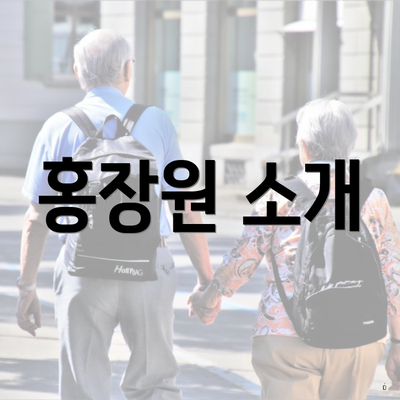 홍장원 소개