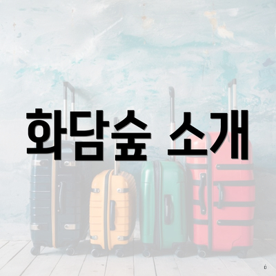 화담숲 소개
