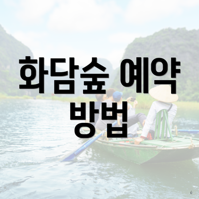 화담숲 예약 방법