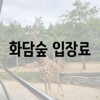 화담숲 입장료