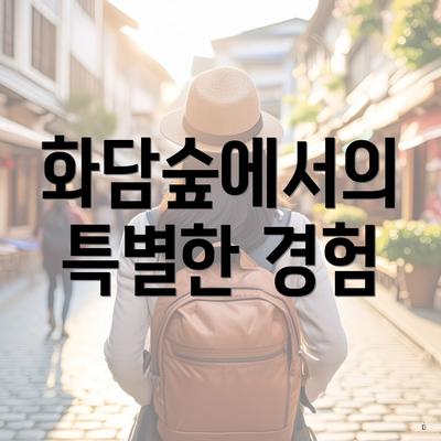 화담숲에서의 특별한 경험