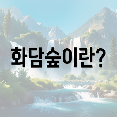 화담숲이란?