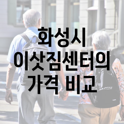 화성시 이삿짐센터의 가격 비교