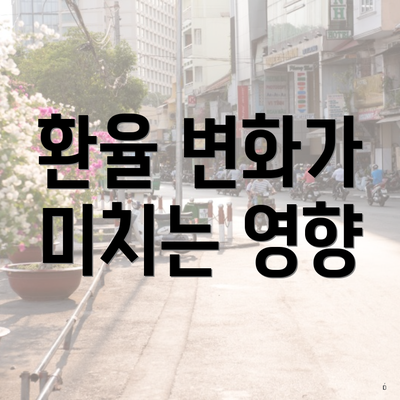 환율 변화가 미치는 영향