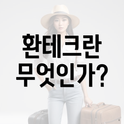 환테크란 무엇인가?