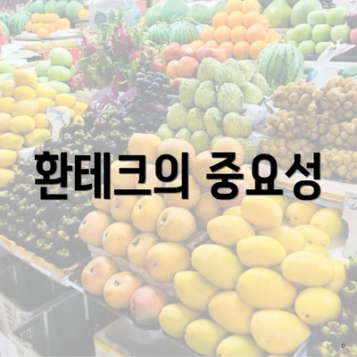 환테크의 중요성