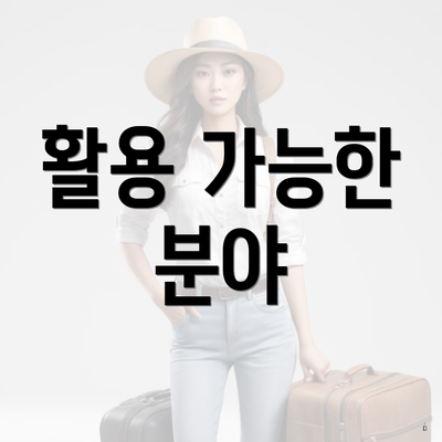 활용 가능한 분야
