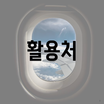 활용처