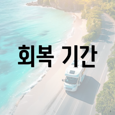 회복 기간
