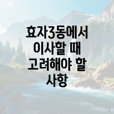 효자3동에서 이사할 때 고려해야 할 사항