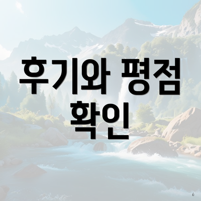 후기와 평점 확인
