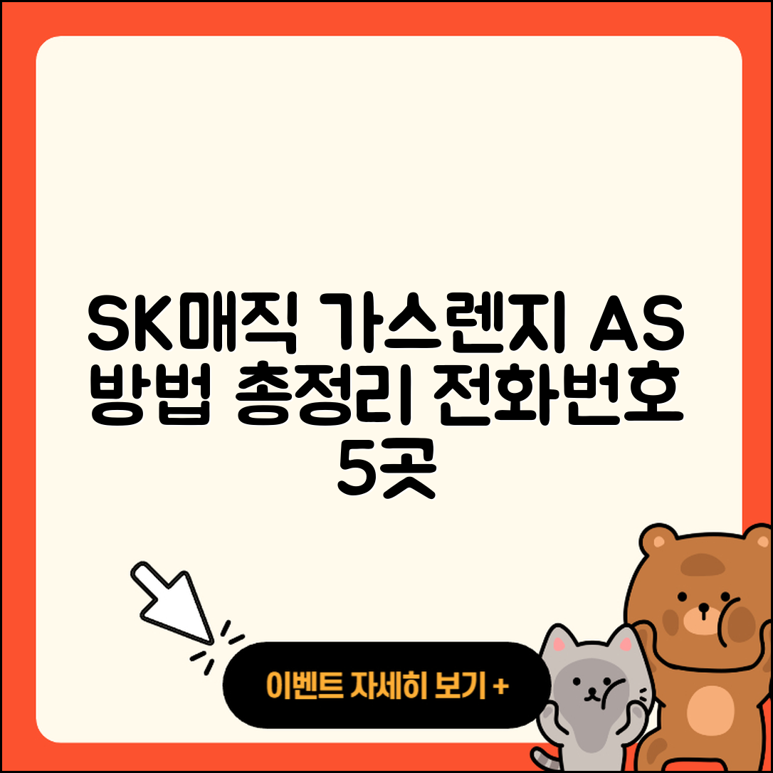 SK매직 가스렌지 AS 방법과 전화번호 5가지