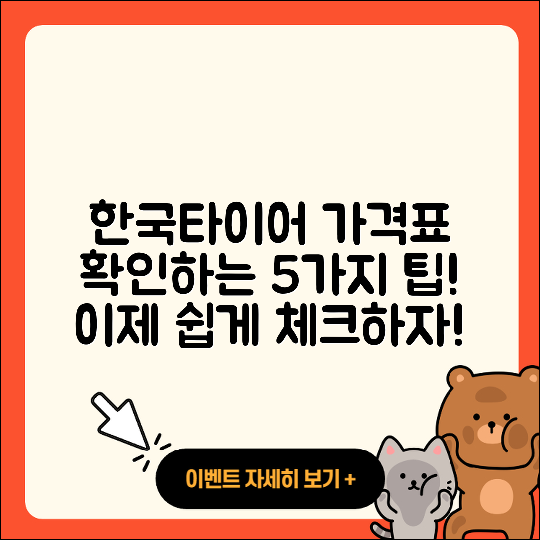 한국타이어 가격표 확인할 5가지 팁
