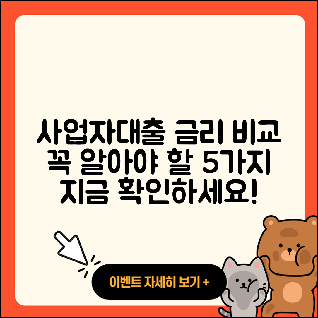 사업자대출 금리 비교! 꼭 알아야 할 5가지