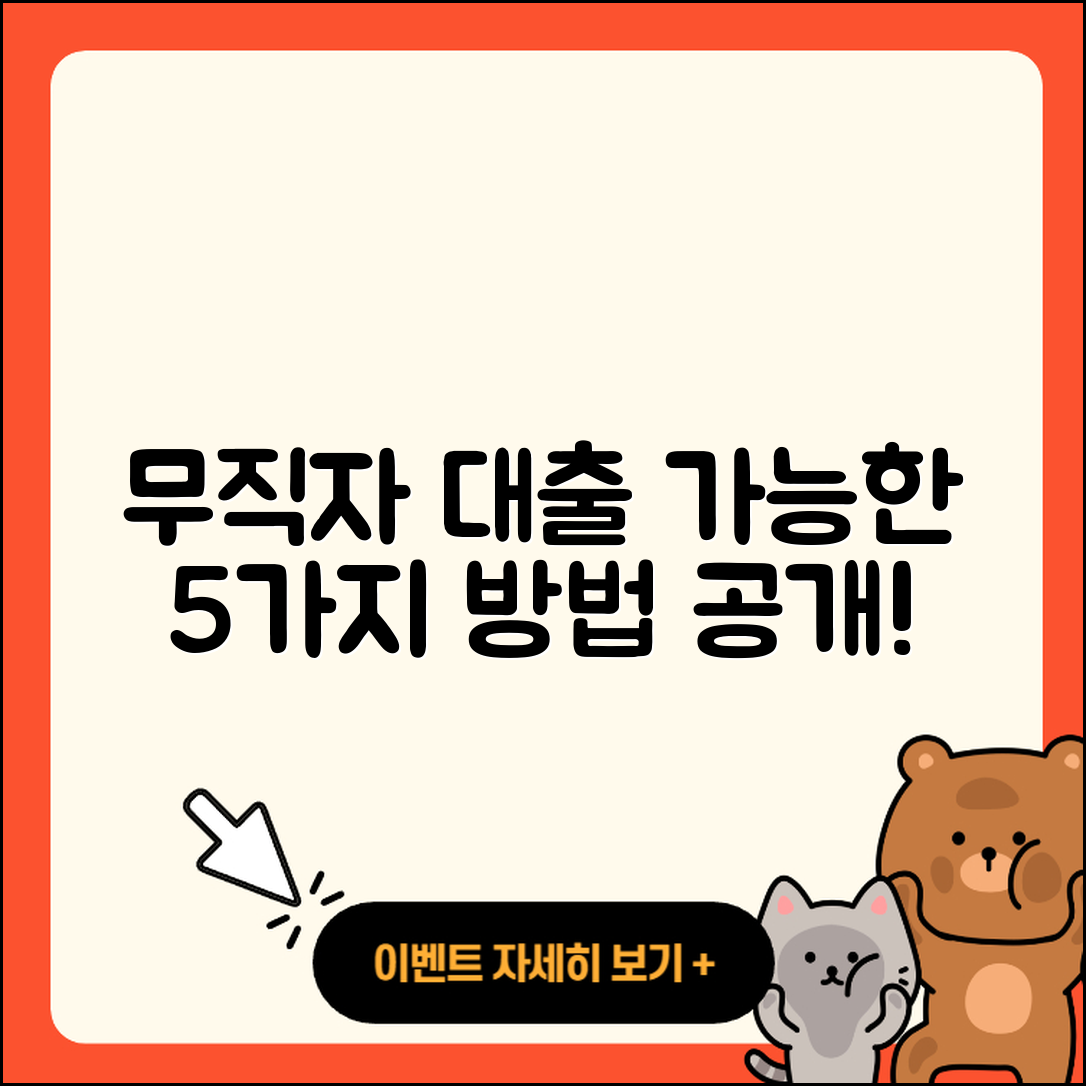무직자 대출 가능한곳 5가지 방법 알려드려요