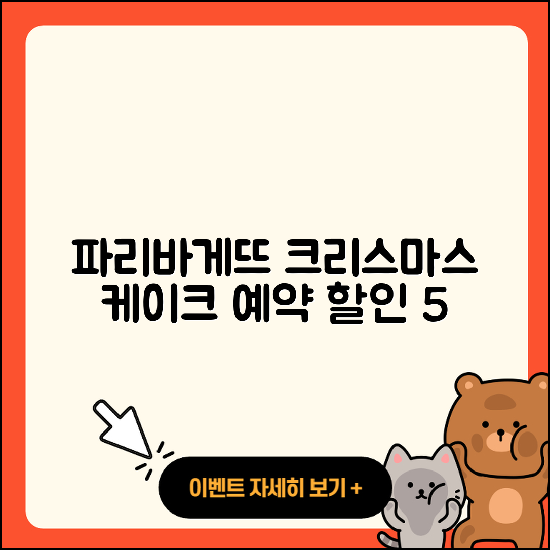 파리바게뜨 크리스마스 케이크 예약 할인 혜택 5가지