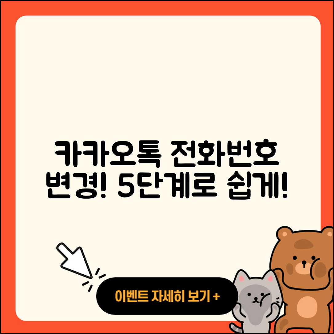 카카오톡 전화번호 변경 방법 5단계 쉽게 알아보기