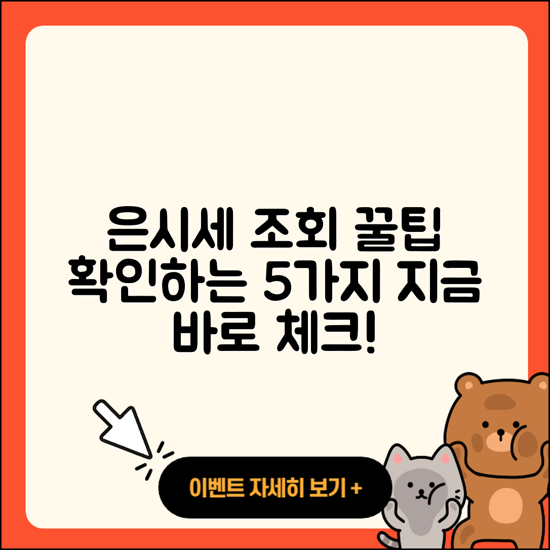 은시세 조회로 알아보는 5가지 팁