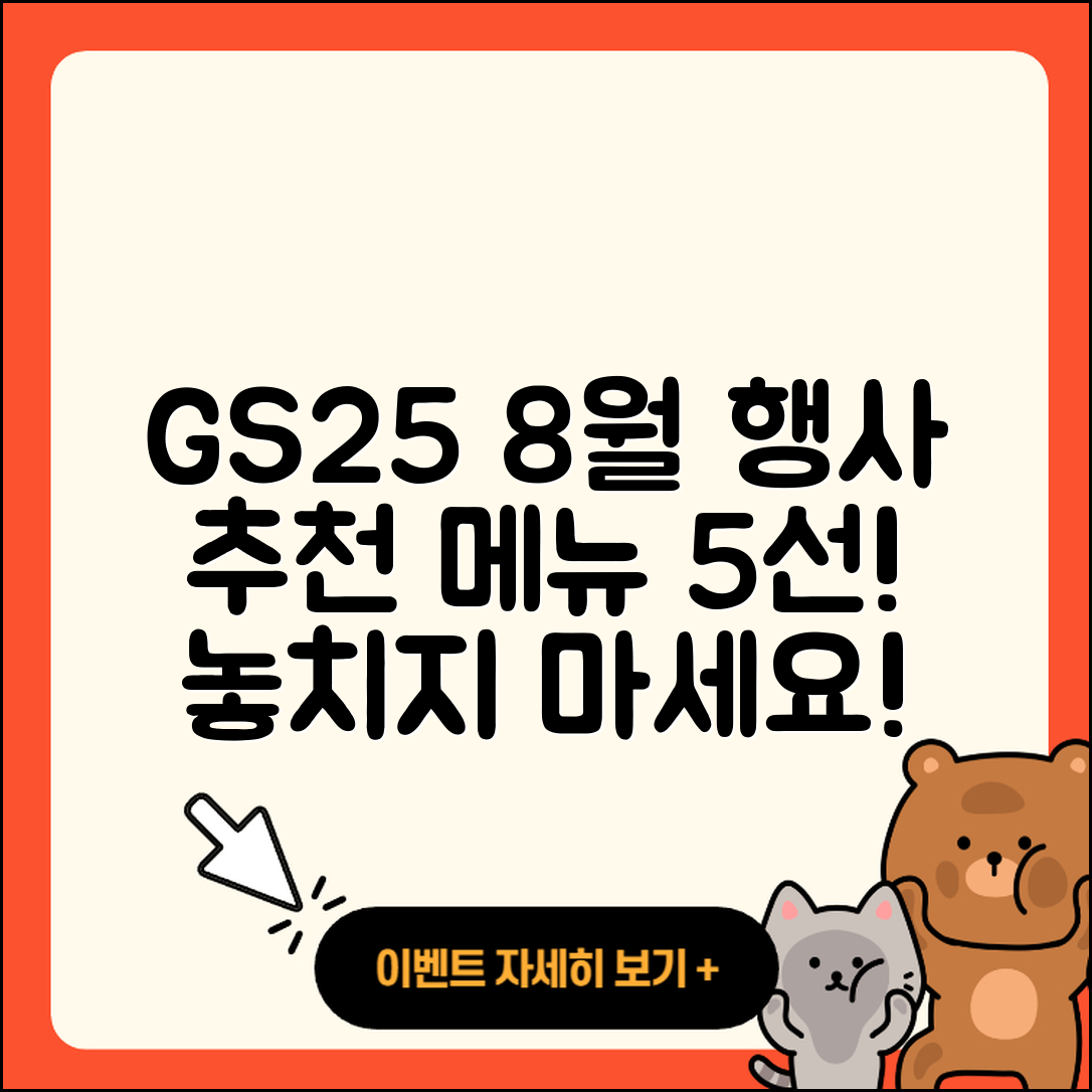 GS25 8월 행사메뉴 추천 5가지!